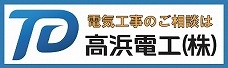 高浜電工株式会社