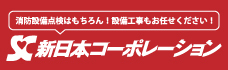 新日本コーポレーション株式会社