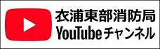 衣浦東部広域連合公式YouTubeチャンネル