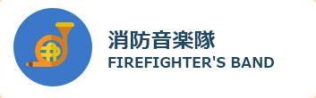 消防音楽隊 FIREFIGHTER'S BAND