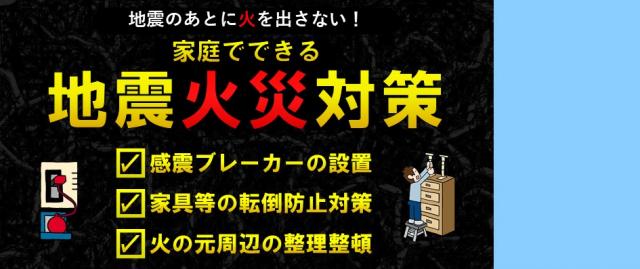 地震火災対策