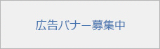 バナー広告募集中