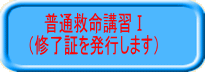 普通救命講習1. （修了証を発行します）