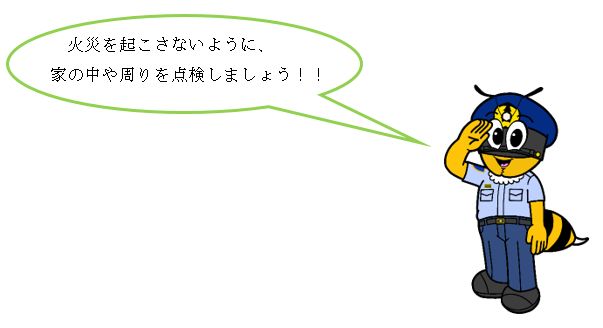 火災を起こさないように家の中や周りを点検しましょう