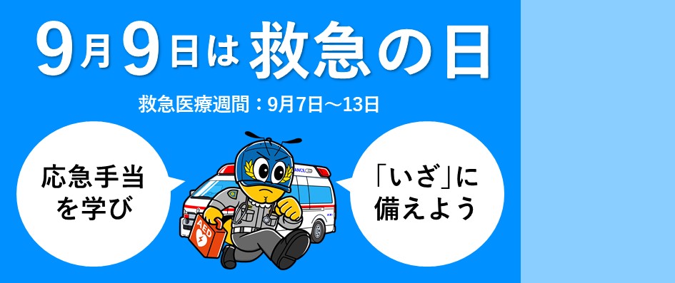 救急の日