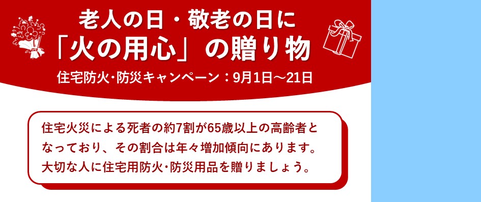 住宅防火防災キャンペーン