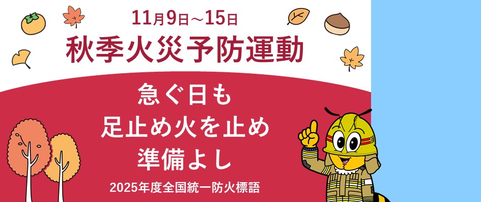 秋季火災予防運動