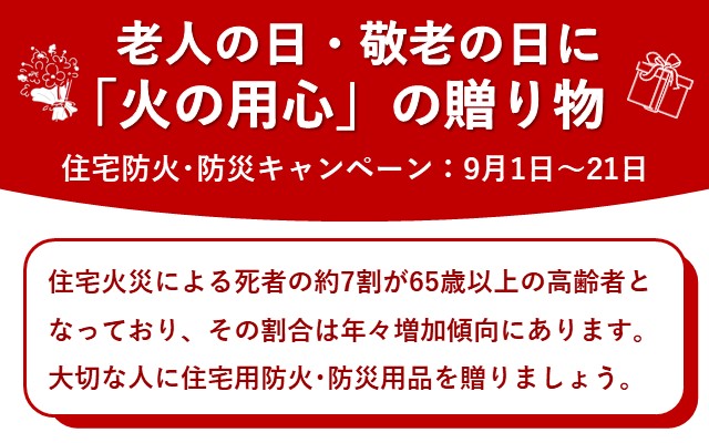 住宅防火防災キャンペーン