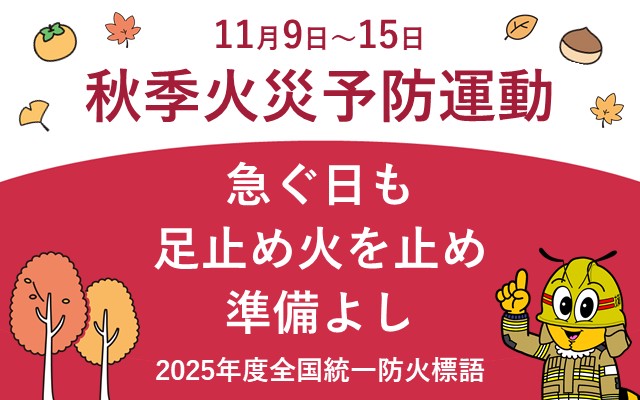 秋季火災予防運動