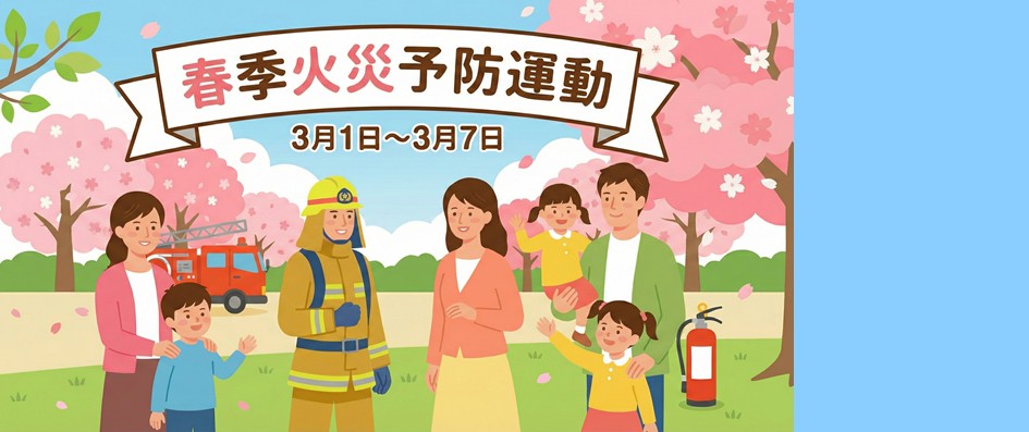 春季火災予防運動