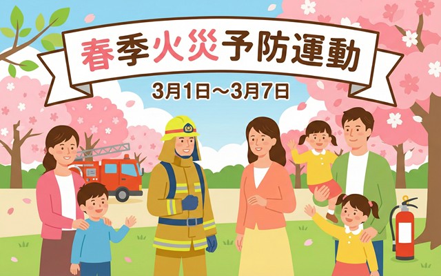 春季火災予防運動