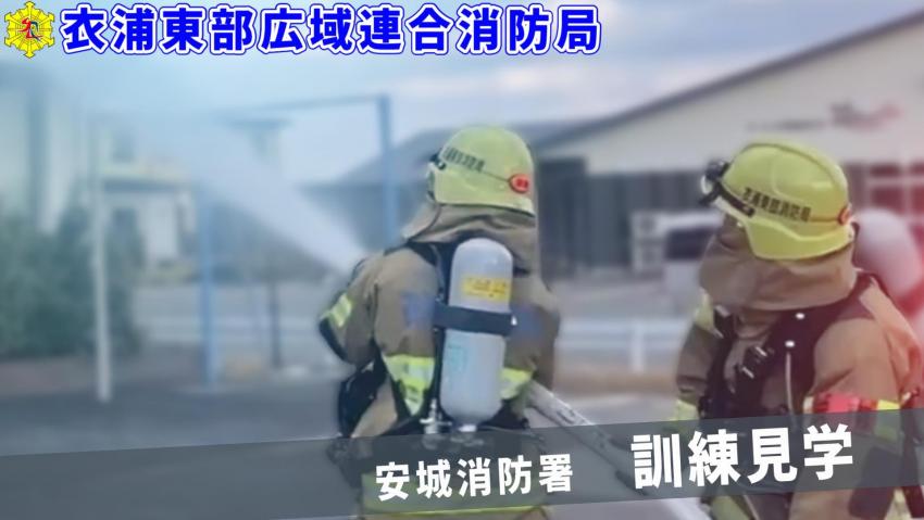 安城消防署見学動画訓練見学編