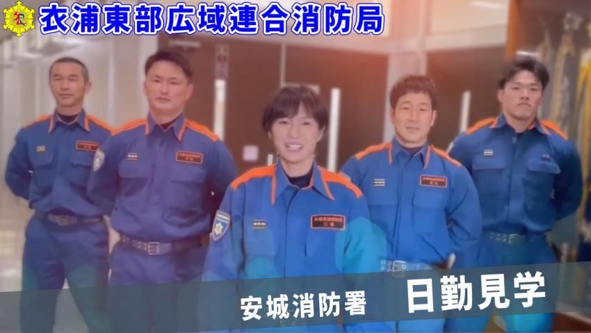 安城消防署見学動画日勤編