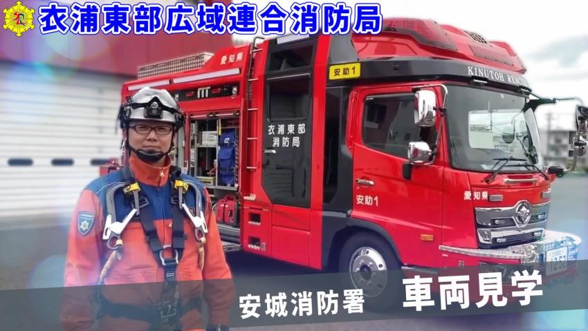 安城消防署見学動画車両見学編