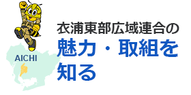 衣浦東部広域連合の魅力・取り組みを知る