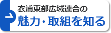 衣浦東部広域連合の魅力・取組を知る