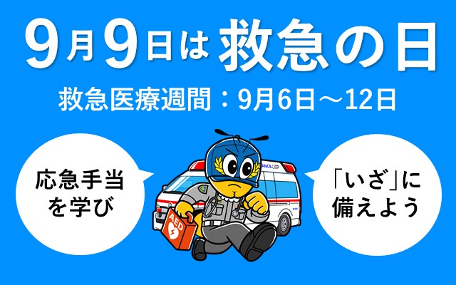 救急の日 SP