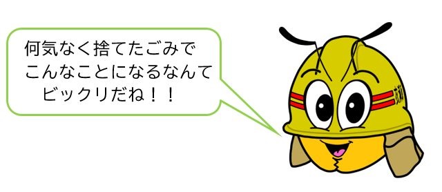 何気なく捨てたごみでこんなことになるなんてびっくりだね。